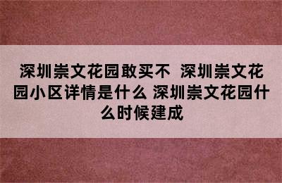 深圳崇文花园敢买不  深圳崇文花园小区详情是什么 深圳崇文花园什么时候建成